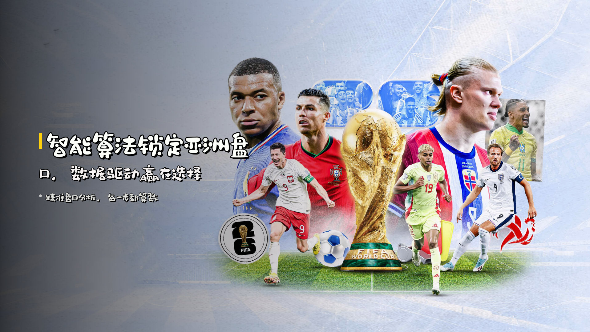 <strong>智能算法</strong>锁定亚洲盘口，<strong>数据驱动</strong>赢在选择